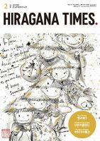 ひらがなタイムズ（HIRAGANA TIMES） 2024年2月号 (発売日2024年01月19日) 表紙
