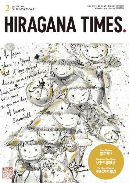 ひらがなタイムズ（HIRAGANA TIMES） 2024年2月号 (発売日2024年01月19日) 表紙