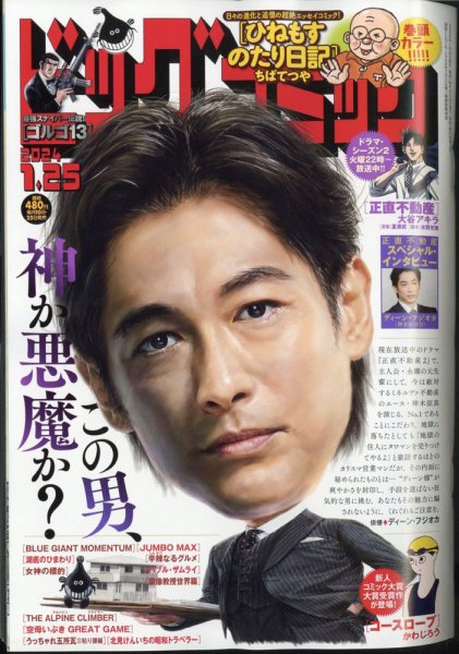 ビッグコミック 2024年1/25号 (発売日2024年01月10日) 表紙