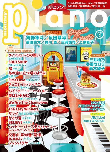 月刊ピアノ 2024年2月号 (発売日2024年01月18日) 表紙