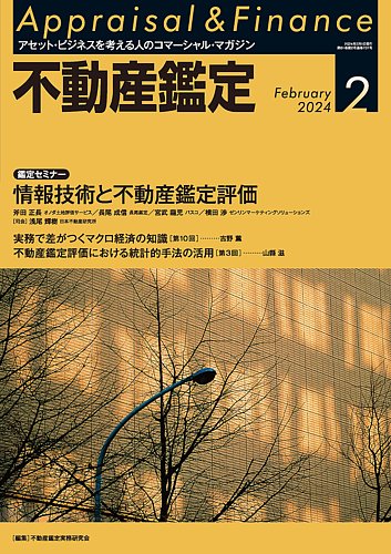 不動産鑑定 2024年2月号 (発売日2024年01月19日) | 雑誌/定期購読の