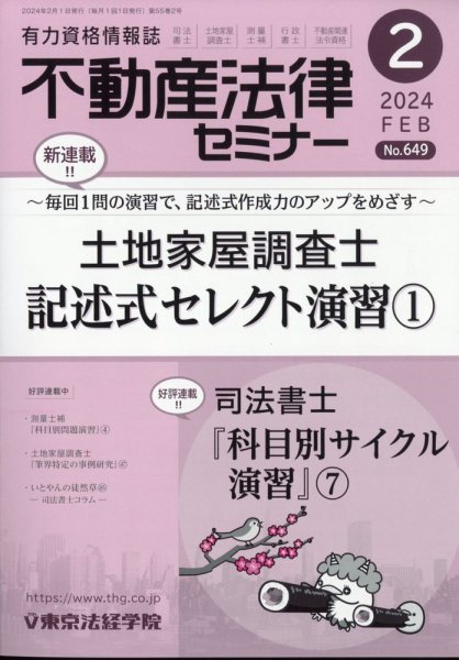 不動産法律セミナー 2024年2月号 (発売日2024年01月19日) 表紙