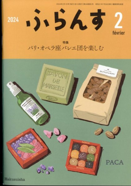 ふらんす 2024年2月号 (発売日2024年01月23日) 表紙