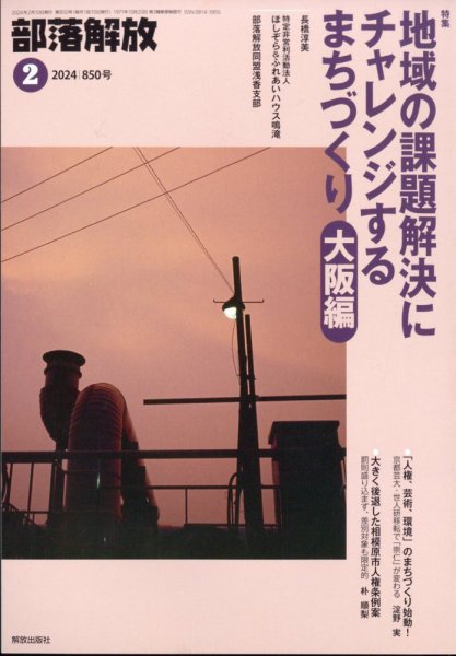 部落解放 2024年2月号 (発売日2024年01月31日) 表紙