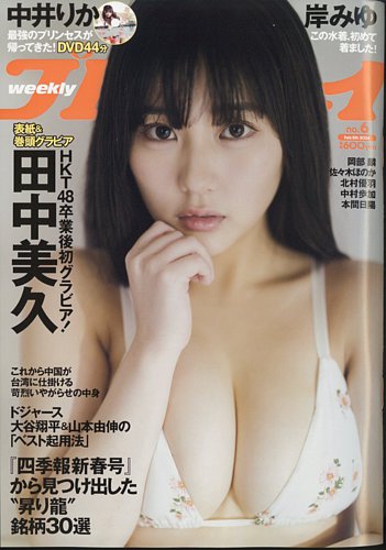 週刊プレイボーイ/週プレ 週刊プレイボーイ6号 (発売日2024年01月22日) | 雑誌/電子書籍/定期購読の予約はFujisan