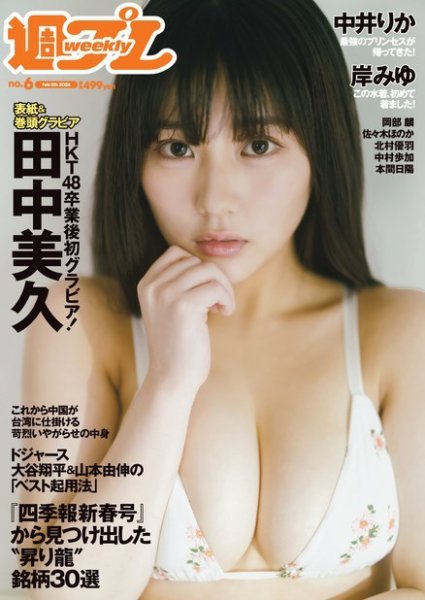 週刊プレイボーイ/週プレ 週刊プレイボーイ6号 (発売日2024年01月22日) 表紙