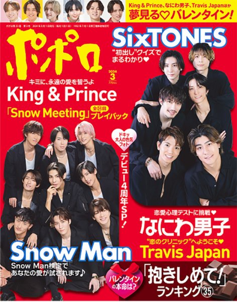 ポポロ 2024年3月号 (発売日2024年01月22日) 表紙