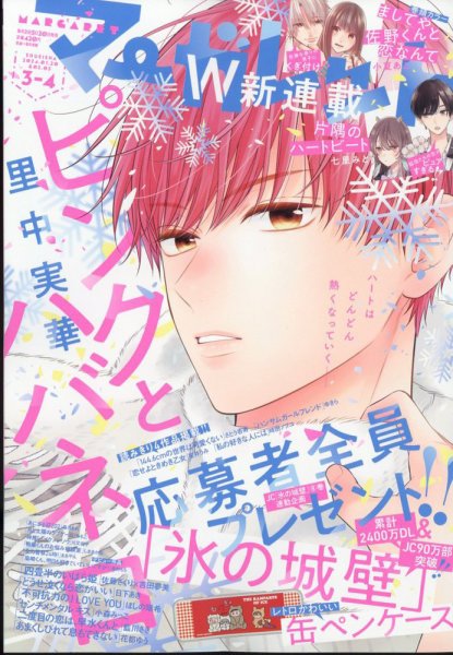 マーガレット 2024年2/5号 (発売日2024年01月04日) 表紙