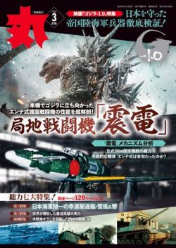 月刊丸 2024年3月号 (発売日2024年01月25日) 表紙