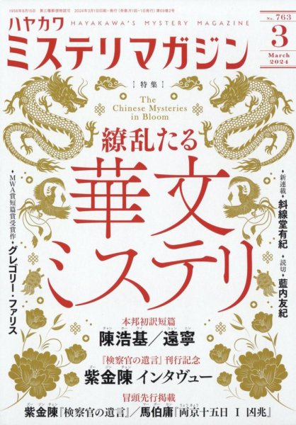 ミステリマガジン 2024年3月号 (発売日2024年01月25日) 表紙