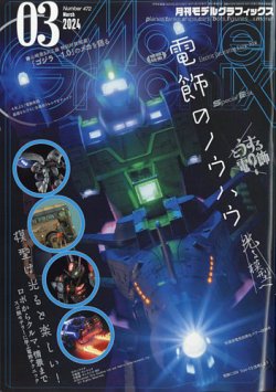モデルグラフィックス 2024年3月号 (発売日2024年01月25日) 表紙