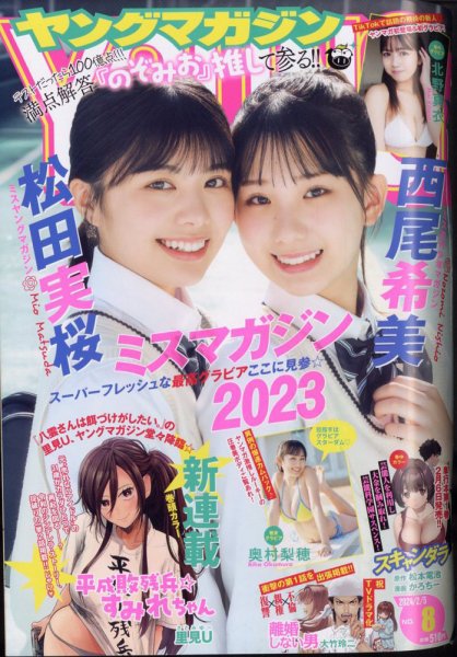 週刊ヤングマガジン 2024年2/5号 (発売日2024年01月22日) | 雑誌/定期