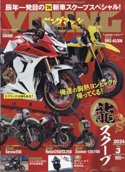 ヤングマシン電子版 2024年3月号 (発売日2024年01月24日) 表紙