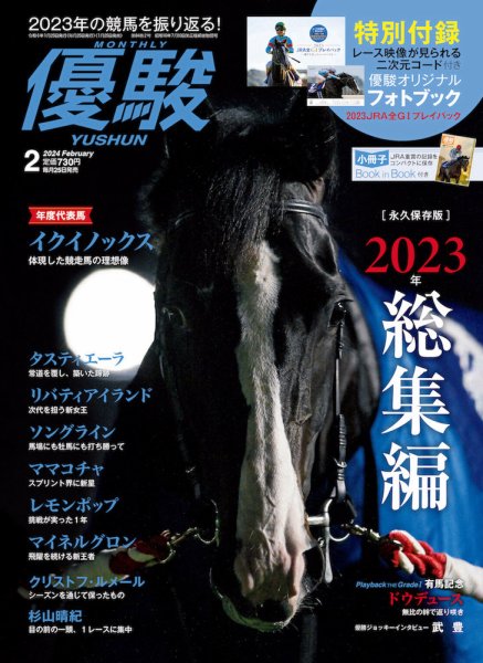 優駿 2024年2月号 (発売日2024年01月25日) 表紙
