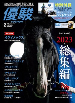 優駿 2024年2月号 (発売日2024年01月25日) | 雑誌/定期購読の