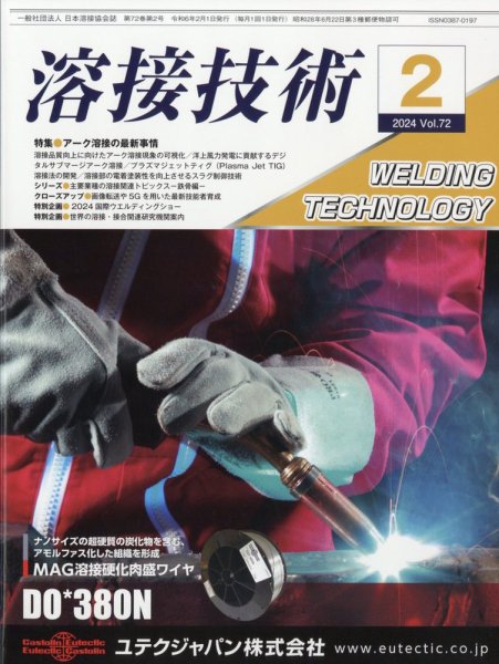 溶接技術 2024年2月号 (発売日2024年01月25日) 表紙