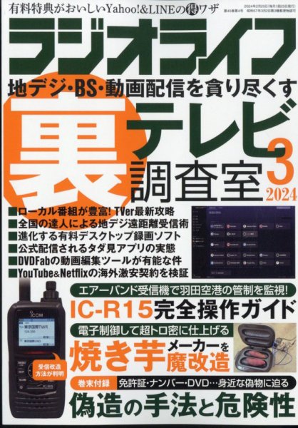 ラジオライフ 2024年3月号 (発売日2024年01月25日) 表紙