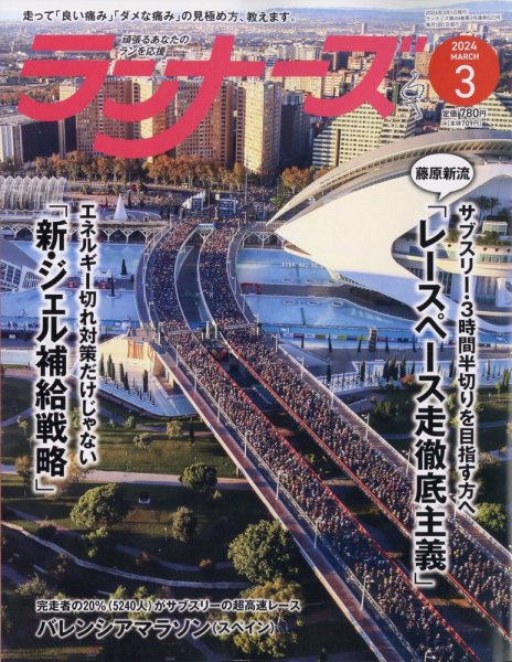 ランナーズ 2024年3月号 (発売日2024年01月22日) 表紙