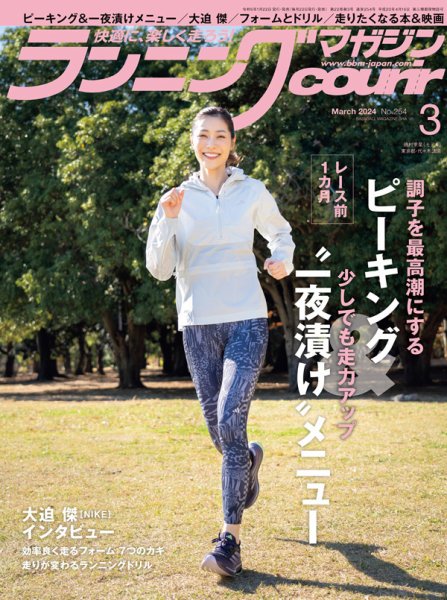 ランニングマガジン・クリール（courir）  2024年3月号 (発売日2024年01月22日) 表紙
