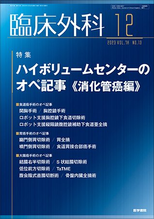 臨床外科 Vol.78 No.13 (発売日2023年12月20日) 表紙