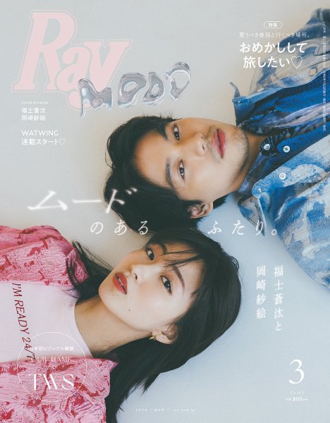 Ray（レイ） 2024年3月号 (発売日2024年01月23日) 表紙