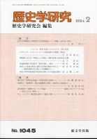 歴史学研究 2024年2月号 表紙