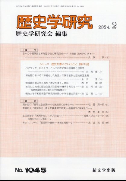 歴史学研究 2024年2月号 (発売日2024年01月26日) 表紙