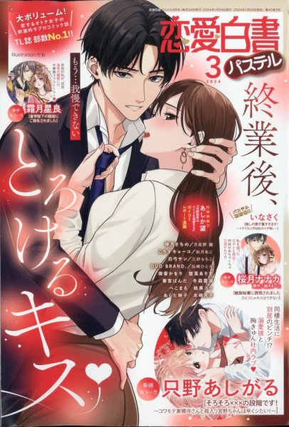 恋愛白書パステル 2024年3月号 (発売日2024年01月24日) 表紙