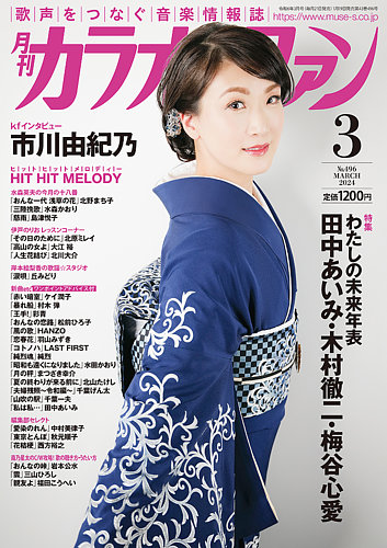 月刊カラオケファン 2016年 01 月号 [雑誌] rdzdsi3 カラオケファン 2016年2月号 (発売日2015年12月21日) | 雑誌