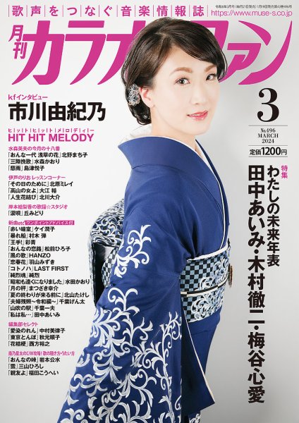 月刊カラオケファン 2024年3月号 (発売日2024年01月19日) 表紙