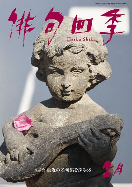 俳句四季 2024年2月 (発売日2024年01月19日) 表紙