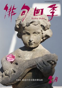 俳句四季 2024年2月 (発売日2024年01月19日) 表紙