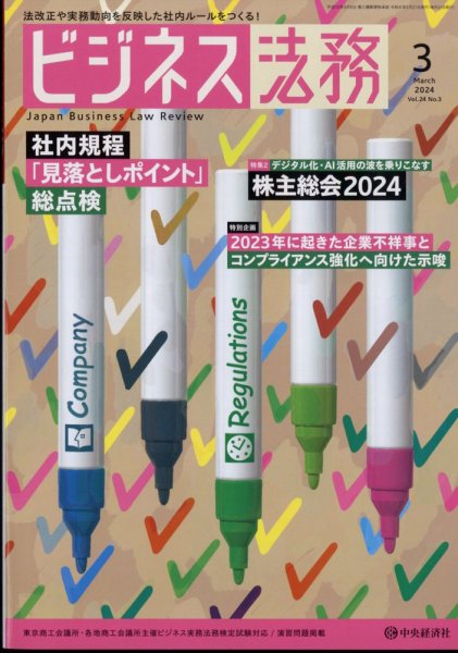 ビジネス法務 2024年3月号 (発売日2024年01月19日) 表紙