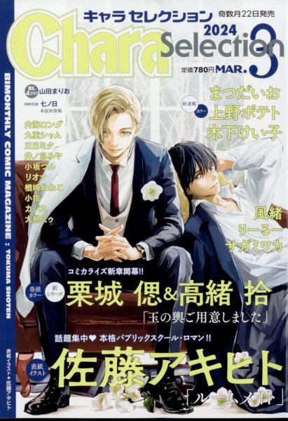 Chara Selection（キャラ セレクション） 2024年3月号 (発売日2024年01月22日) 表紙