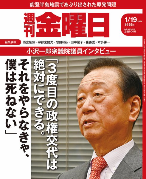週刊金曜日 1456号 (発売日2024年01月19日) | 雑誌/定期購読の予約は
