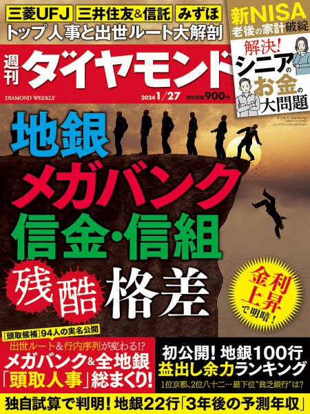週刊ダイヤモンド（Diamond WEEKLY） 2024年1/27号 (発売日2024年01月22日) 表紙