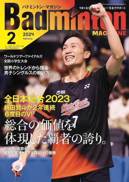 バドミントンマガジン 2024年2月号 (発売日2024年01月22日) 表紙