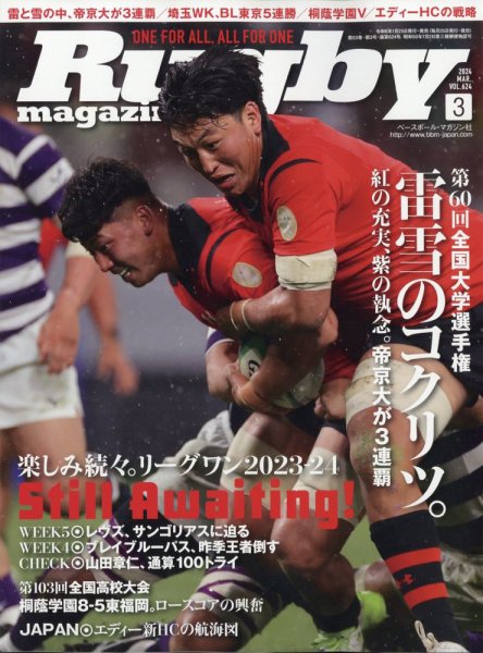 ラグビーマガジン 2024年3月号 (発売日2024年01月25日) 表紙