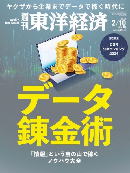 週刊東洋経済 2024年2/10号 (発売日2024年02月05日) 表紙