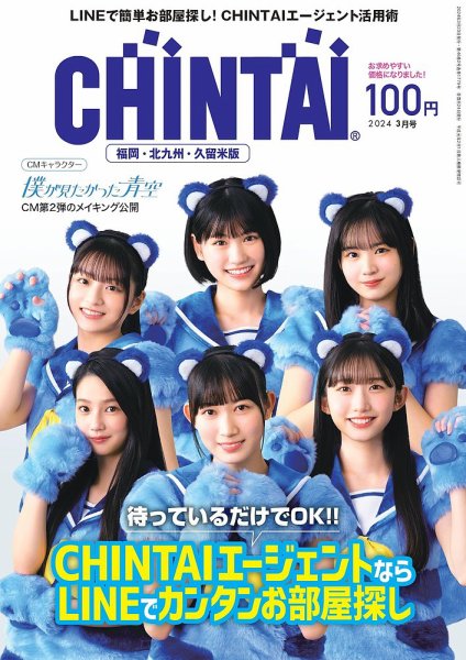 CHINTAI福岡・北九州・久留米版 2024年3月号 (発売日2024年01月24日) 表紙