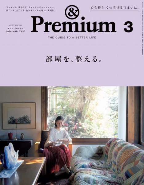 ＆Premium（アンドプレミアム） 2024年3月号 (発売日2024年01月19日