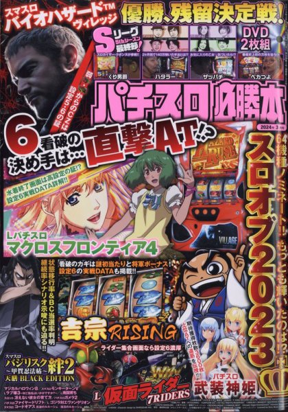 パチスロ必勝本 2024年3月号 (発売日2024年01月19日) 表紙