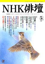 NHK 俳句 2004年04月20日発売号 表紙