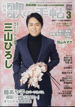 歌の手帖 2024年3月号 (発売日2024年01月19日) 表紙