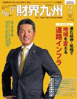 財界九州のバックナンバー | 雑誌/定期購読の予約はFujisan