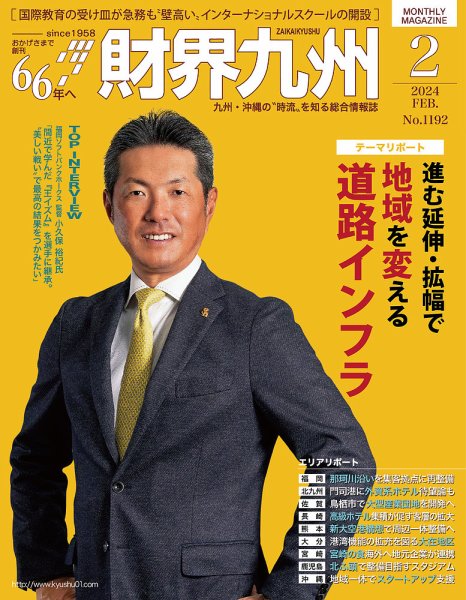 財界九州 2024年2月号 (発売日2024年01月25日) 表紙