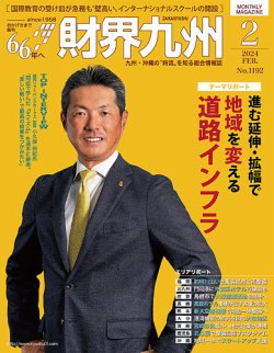 財界九州 2024年2月号 (発売日2024年01月25日) 表紙