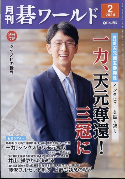月刊碁ワールド 2024年2月号 (発売日2024年01月19日) 表紙