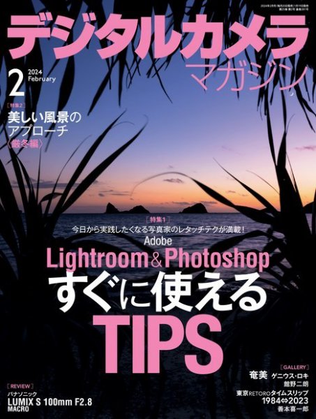 デジタルカメラマガジン 2024年2月号 (発売日2024年01月19日) 表紙