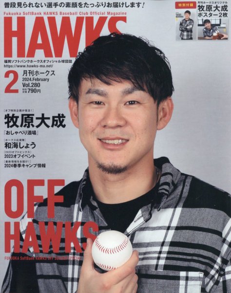 月刊Hawks（ホークス） 2024年2月号 (発売日2024年01月19日) 表紙